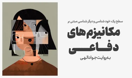 دوره خودشناسی با ”مکانیزم های دفاعی”