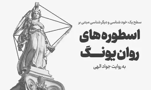 دوره خودشناسی با ”اسطوره های روان یونگ”