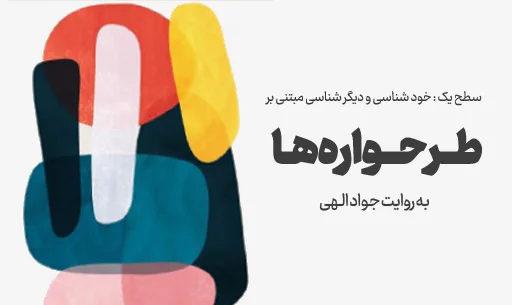دوره خودشناسی با ”طرحواره ها”JEEQ