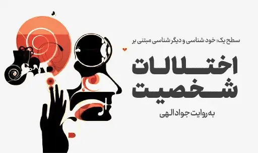 دوره خودشناسی با ”اختلالات شخصیت”JEEQ