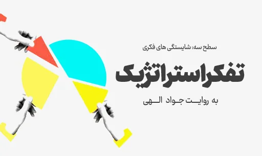 دوره “تفکر استراتژیک” JEEQ