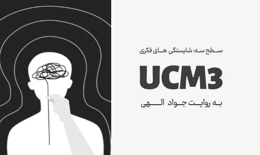 دوره "UCM3"