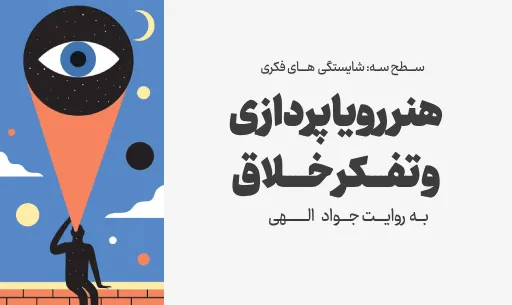 دوره "هنر رویاپردازی و تفکر خلاق"