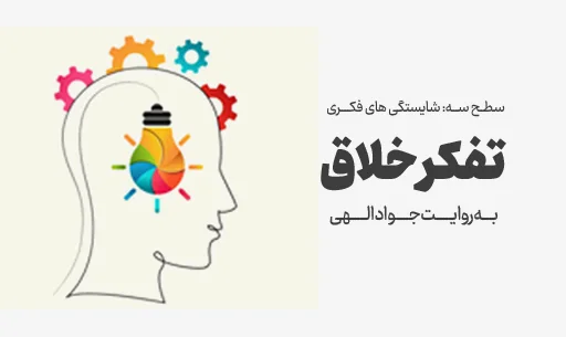 دوره “تفکر خلاق” JEEQ