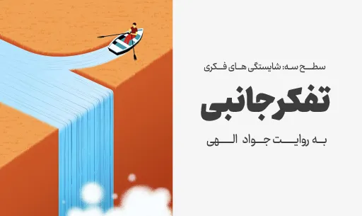 دوره “تفکر جانبی”