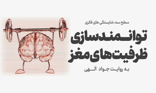 دوره “توانمندسازی ظرفیت های مغز”