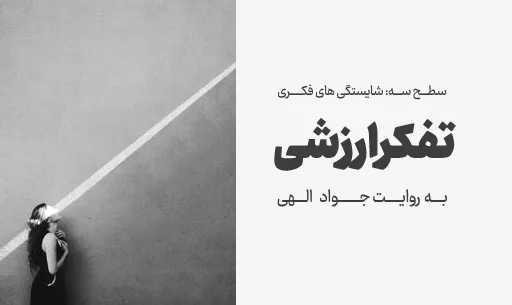 دوره “تفکر ارزشی” JEEQ