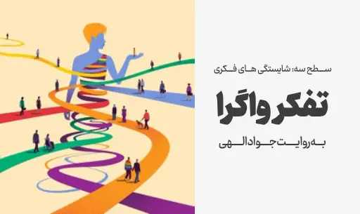 دوره “تفکر واگرا”