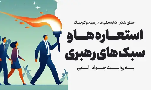 دوره "استعاره ها و سبک های رهبری"