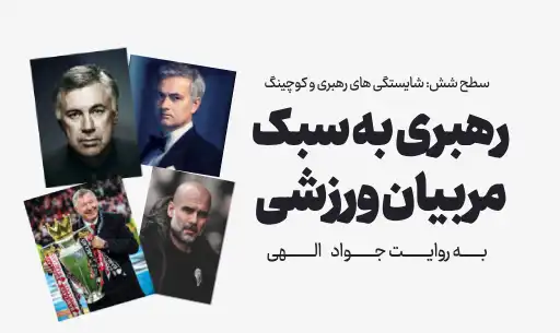 دوره "رهبری به سبک مربیان ورزشی"