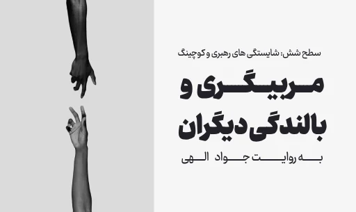 دوره "مربیگری و بالندگی دیگران" JEEQ