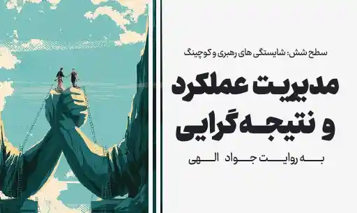 دوره" مدیریت عملکرد و نتیجه گرایی" JEEQ