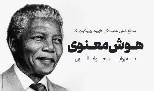 دوره "هوش معنوی" JEEQ