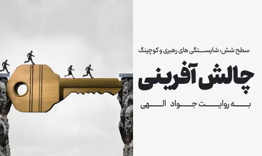دوره "چالش آفرینی" JEEQ