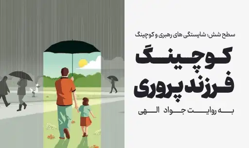 دوره "کوچینگ و فرزند پروری"