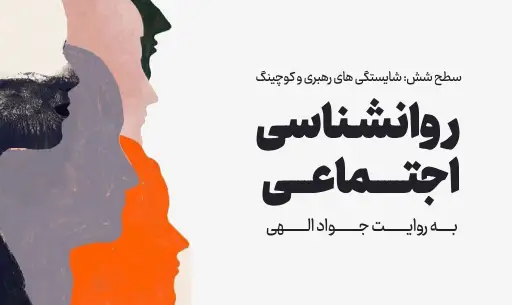 دوره "روانشناسی اجتماعی"