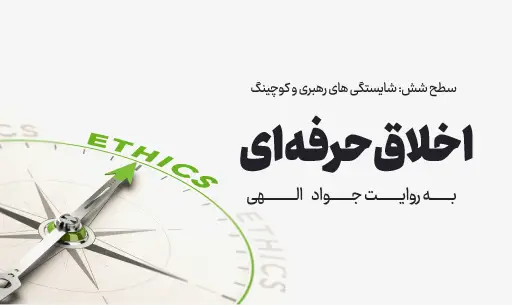 دوره "اخلاق حرفه ای" JEEQ