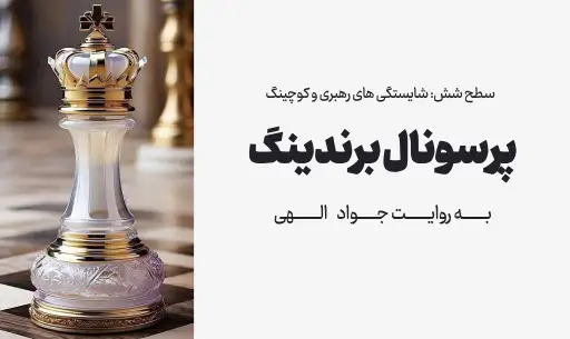 دوره "پرسونال برندینگ"