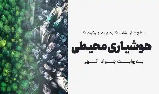 دوره "هوشیاری محیطی" JEEQ