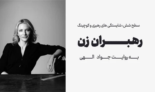 دوره "رهبران زن"