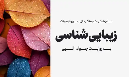 دوره "زیبایی شناسی"