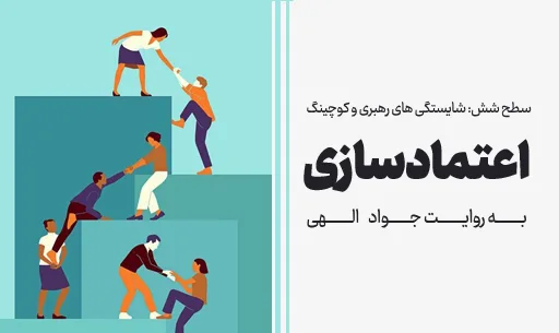 دوره "اعتمادسازی" JEEQ