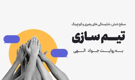 دوره "تیم سازی" JEEQ