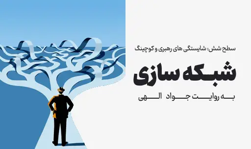دوره "شبکه سازی" JEEQ