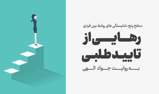 دوره "رهایی از تاییدطلبی"