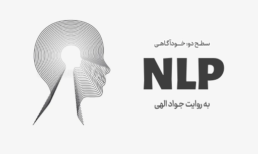دوره "NLP"